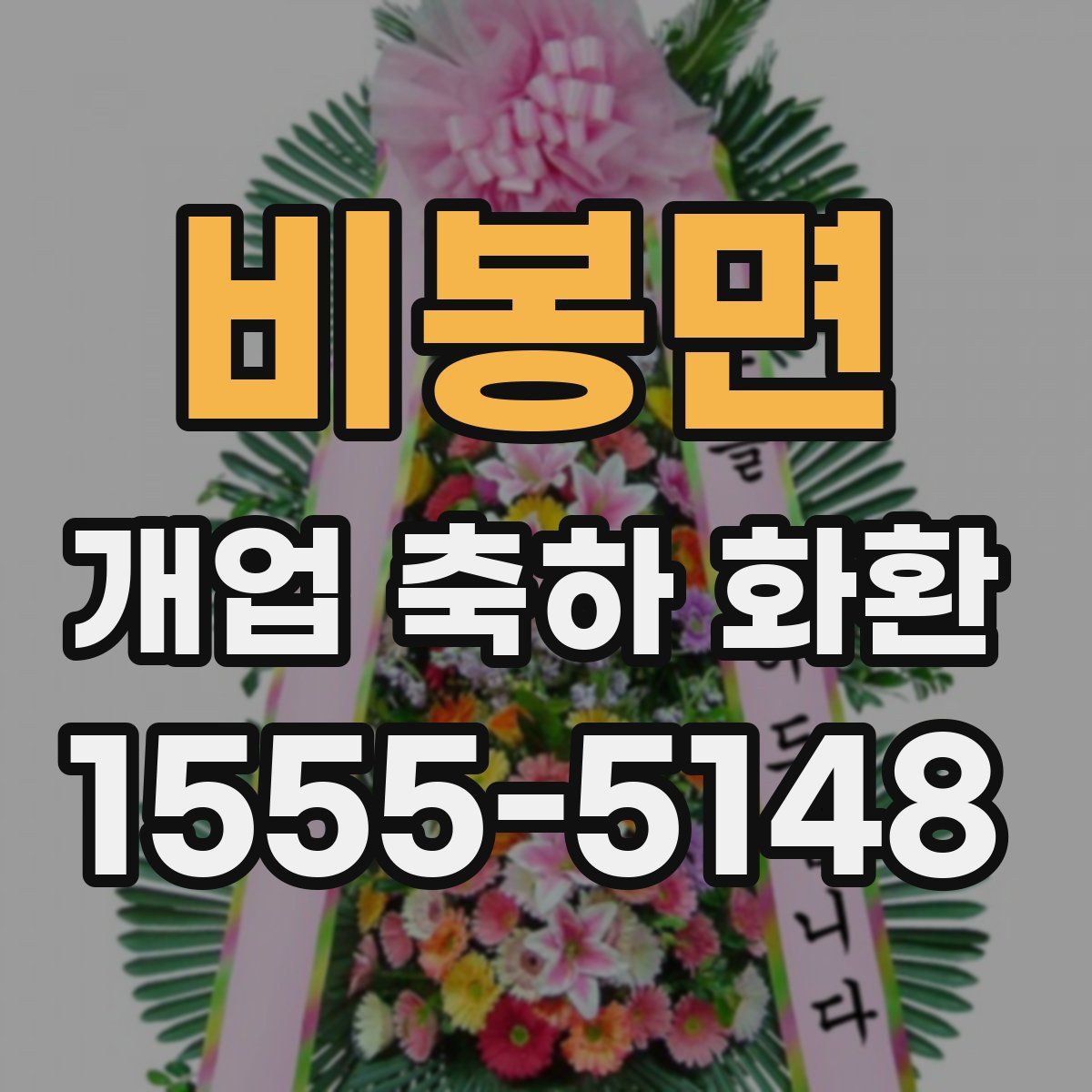 비봉면 개업 축하 화환