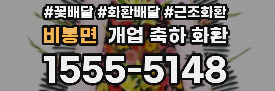 비봉면 개업 축하 화환