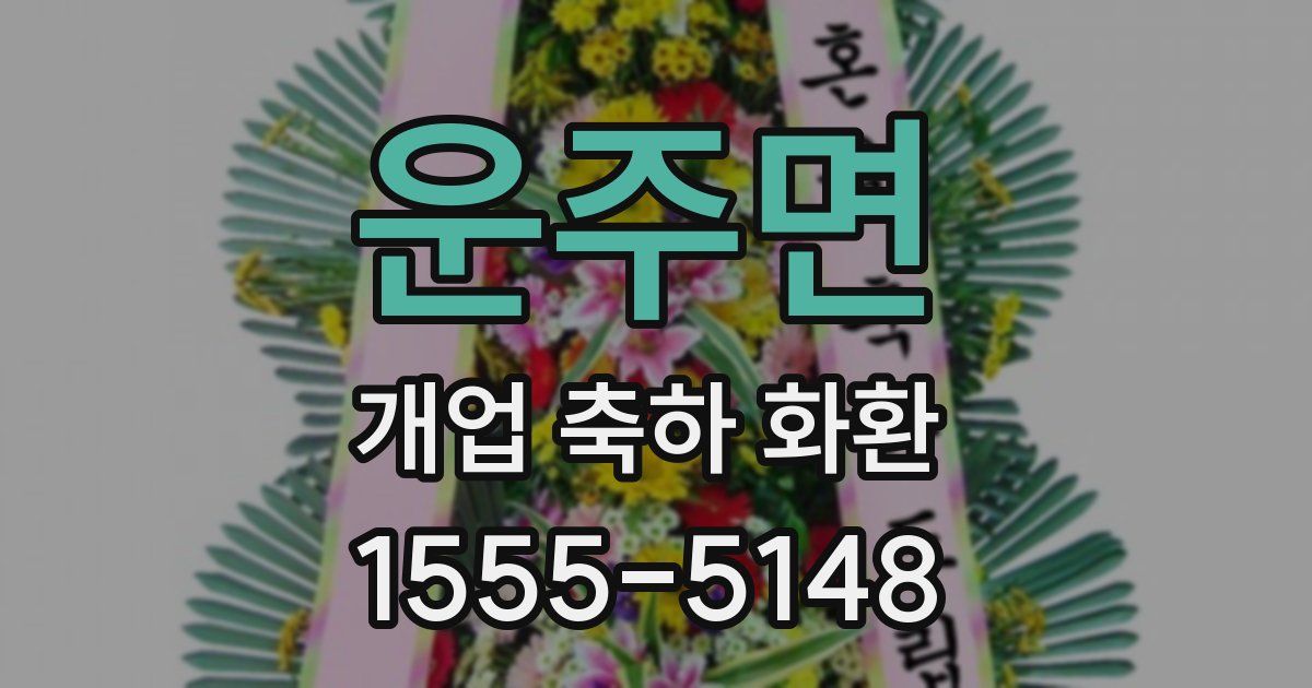 운주면 개업 축하 화환
