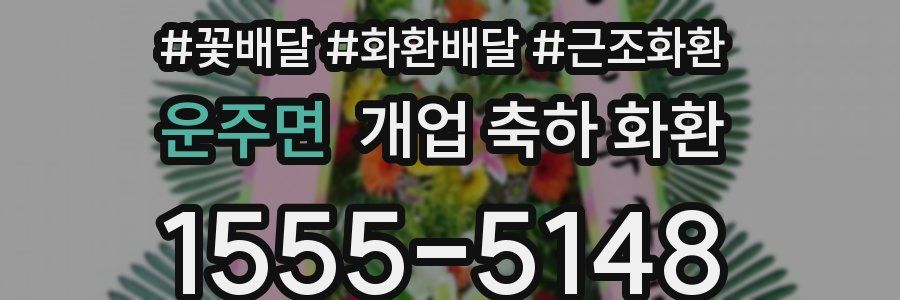 운주면 개업 축하 화환