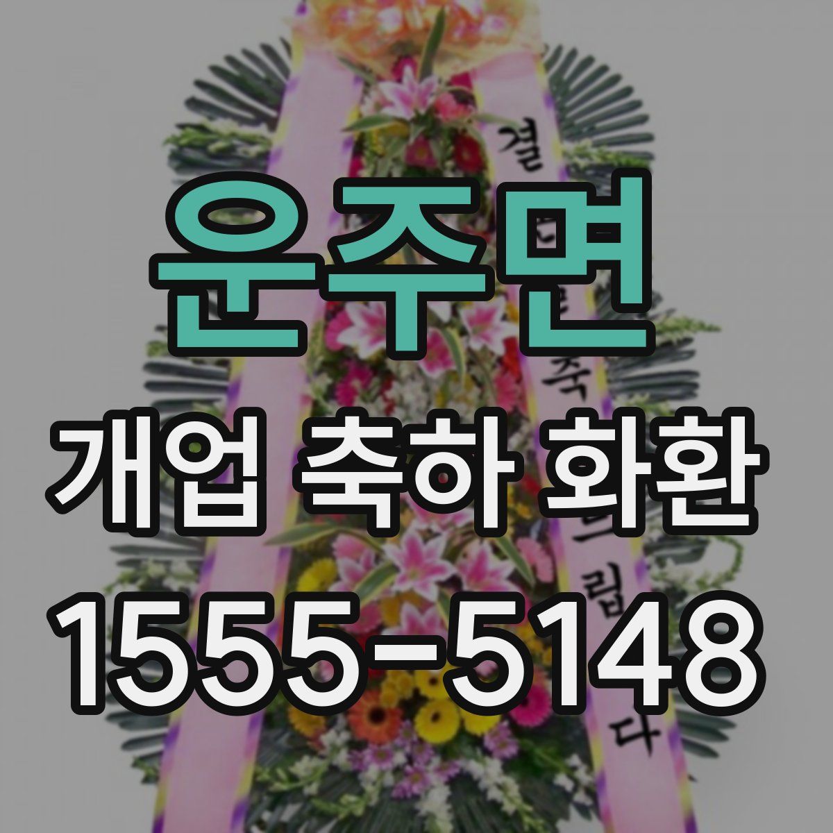 운주면 개업 축하 화환
