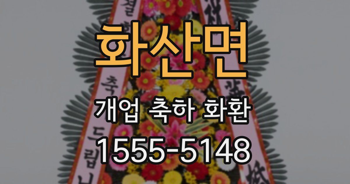 화산면 개업 축하 화환