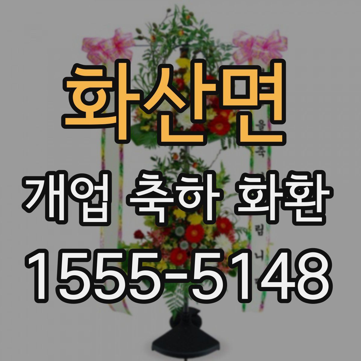 화산면 개업 축하 화환