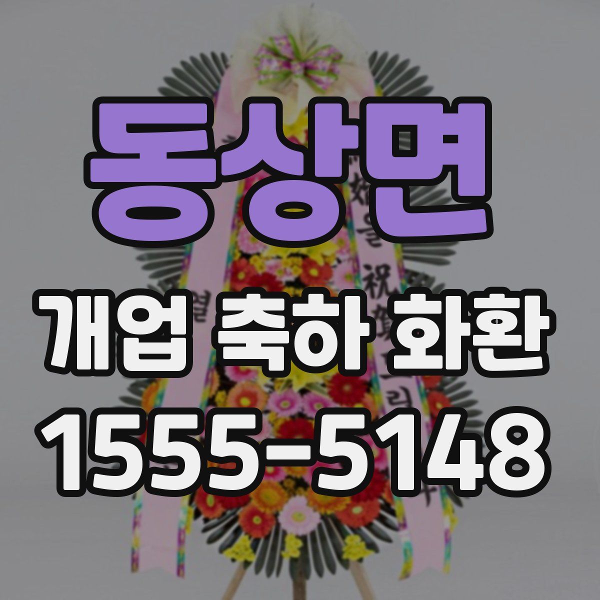 동상면 개업 축하 화환