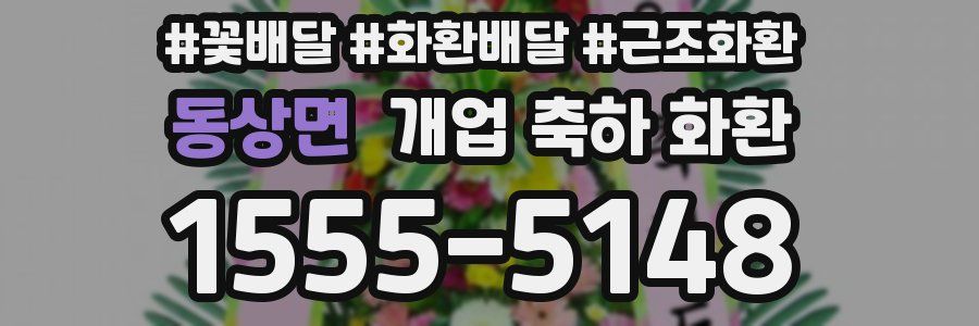 동상면 개업 축하 화환