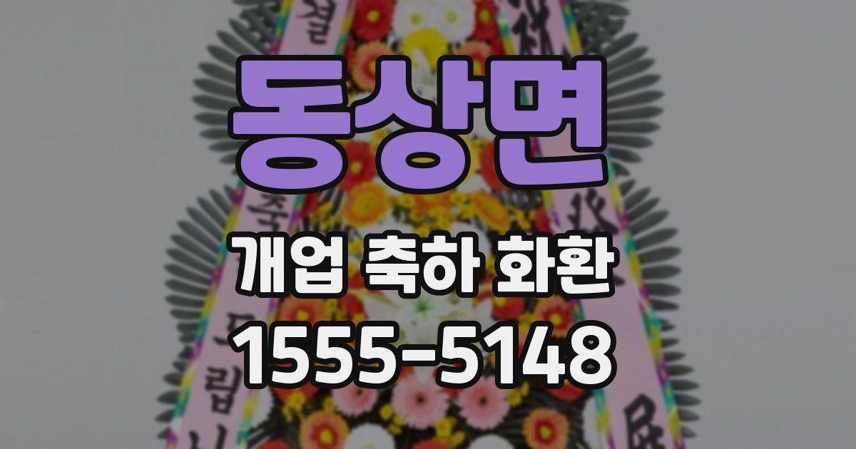 동상면 개업 축하 화환