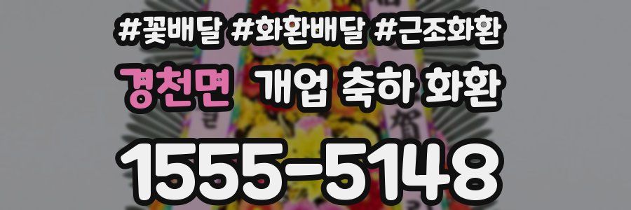 경천면 개업 축하 화환
