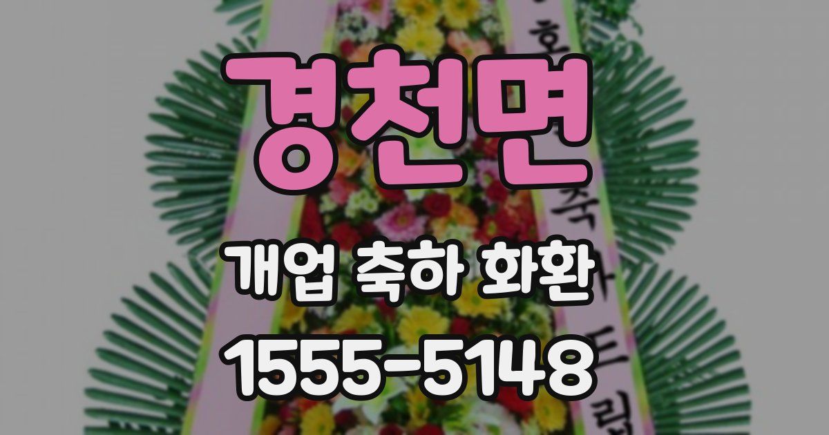 경천면 개업 축하 화환