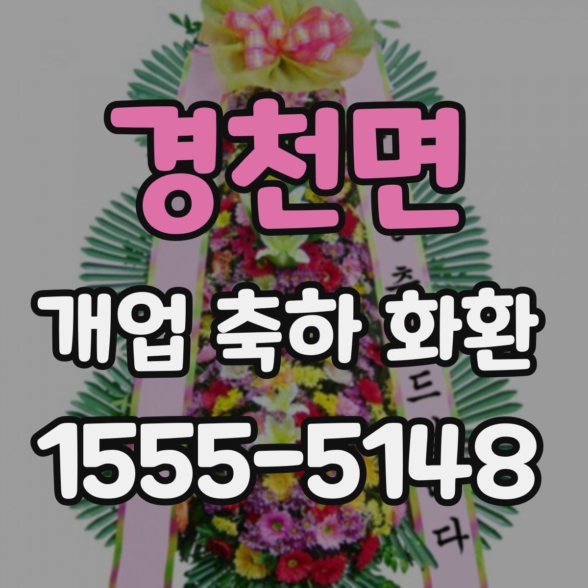 경천면 개업 축하 화환