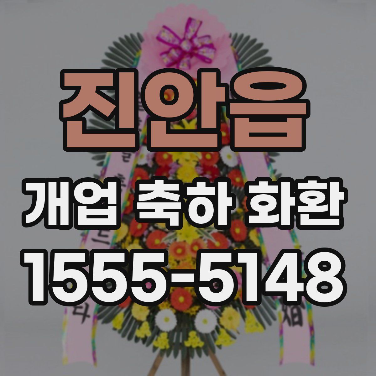 진안읍 개업 축하 화환
