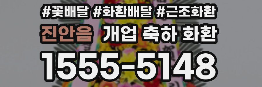 진안읍 개업 축하 화환