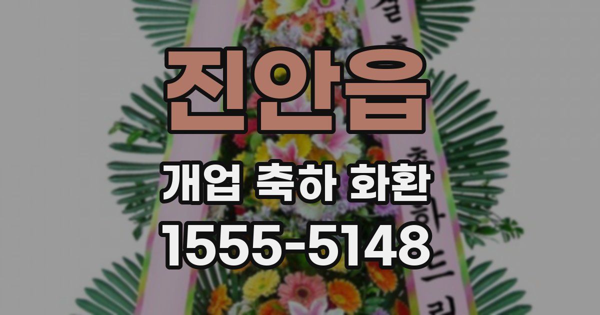 진안읍 개업 축하 화환