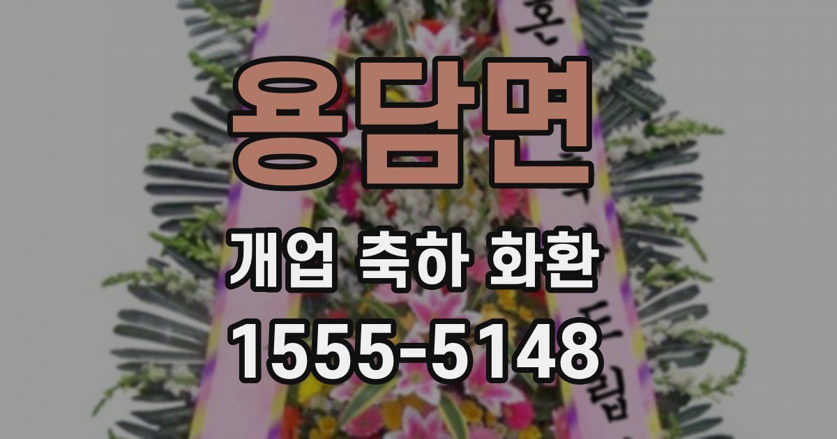 용담면 개업 축하 화환