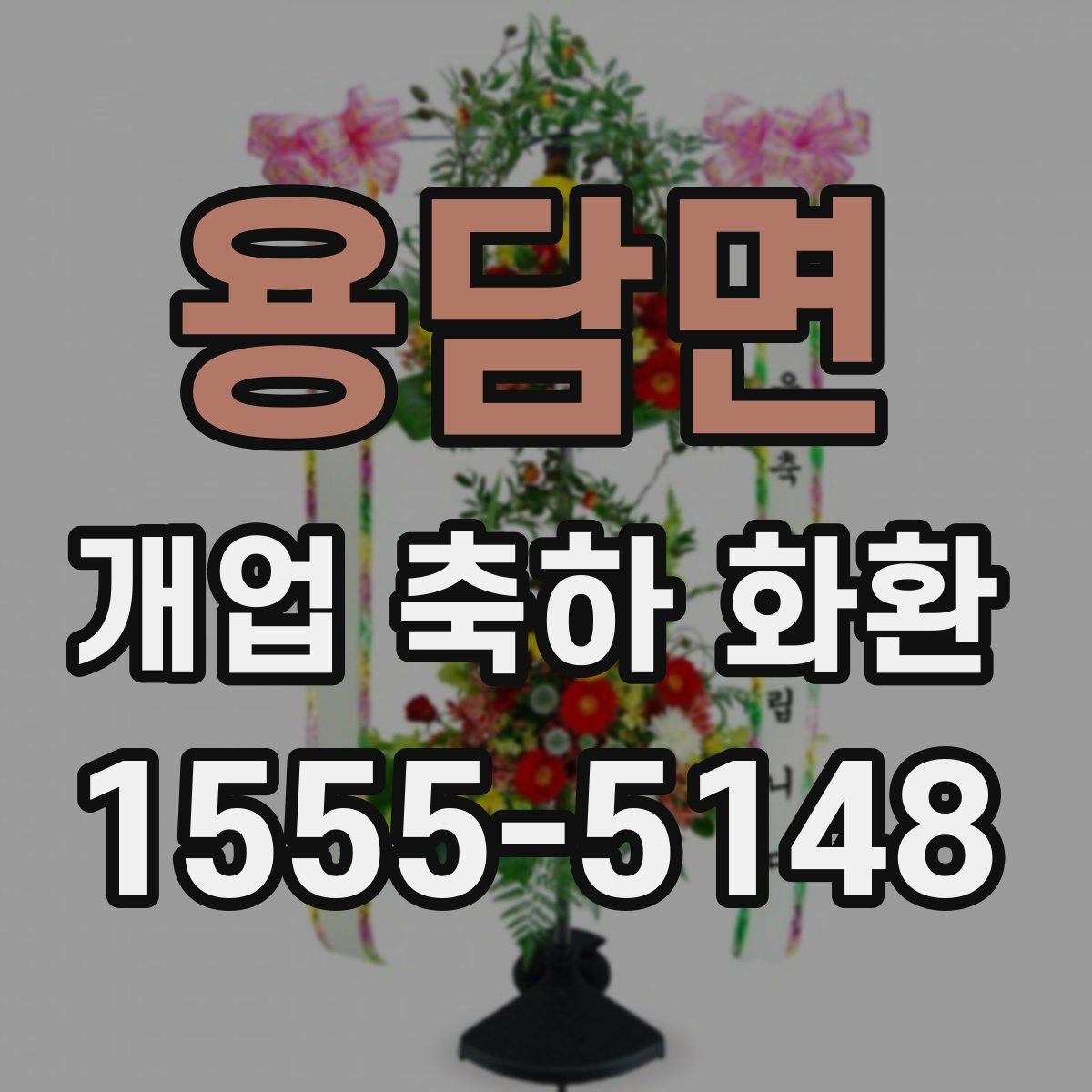 용담면 개업 축하 화환