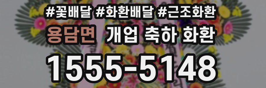 용담면 개업 축하 화환