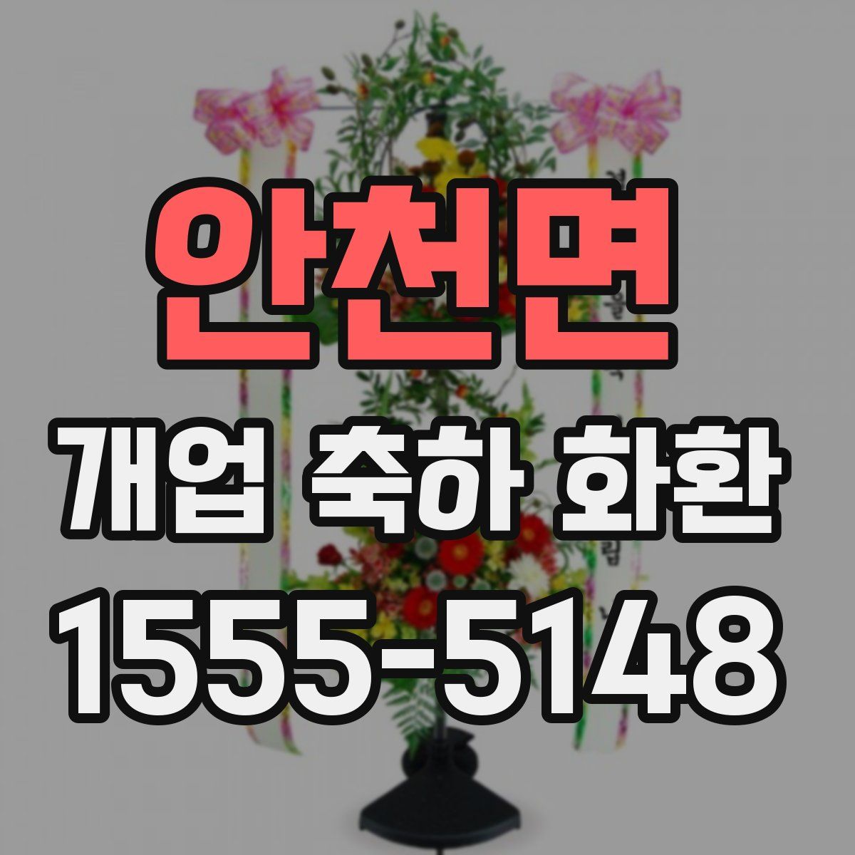 안천면 개업 축하 화환