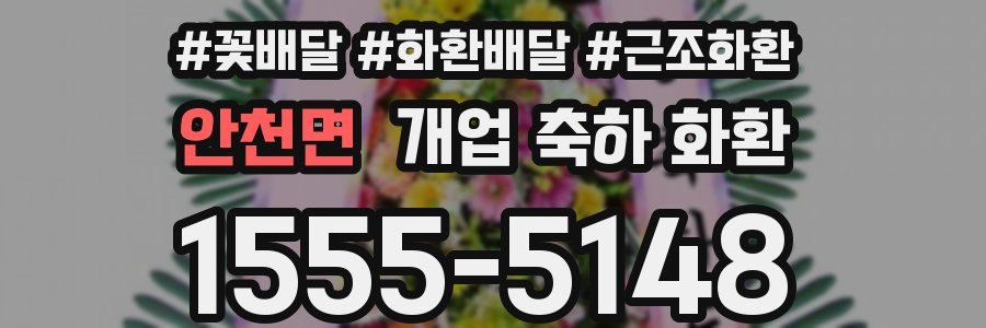 안천면 개업 축하 화환