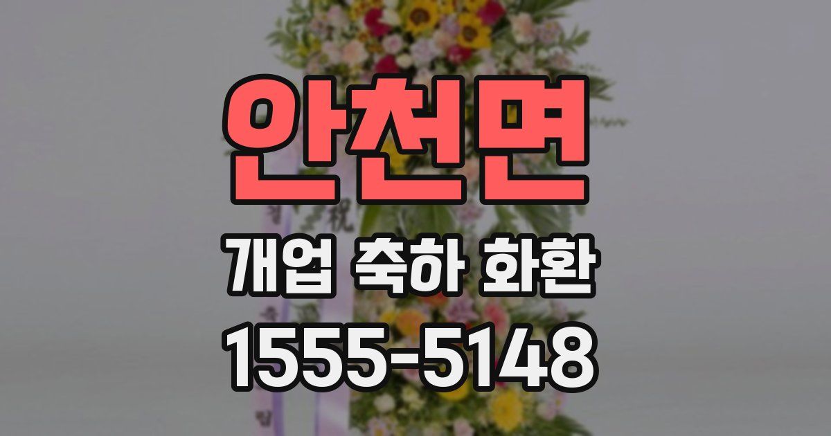 안천면 개업 축하 화환