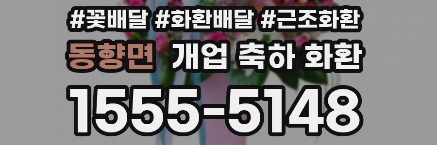 동향면 개업 축하 화환