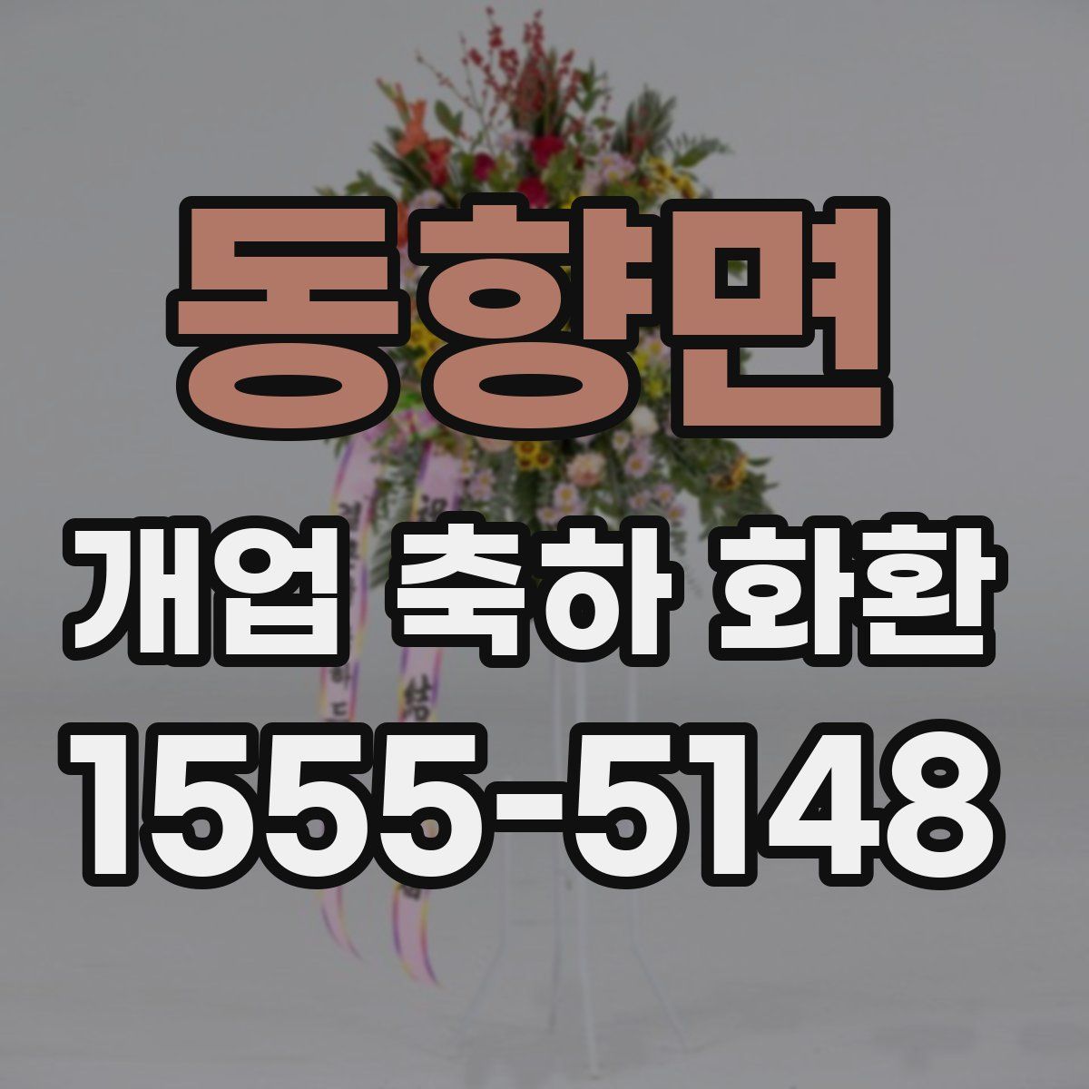 동향면 개업 축하 화환