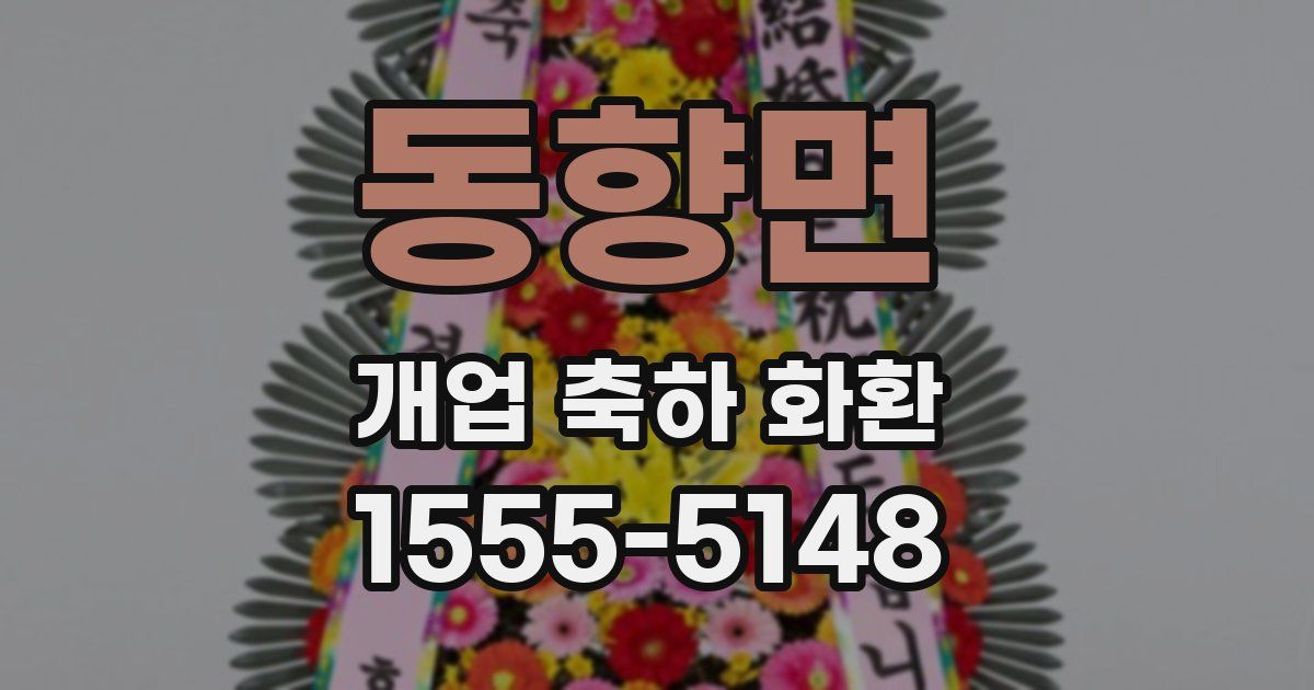 동향면 개업 축하 화환