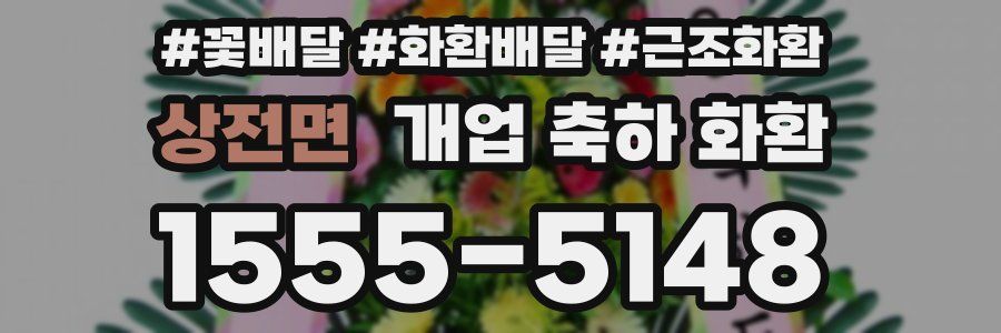 상전면 개업 축하 화환