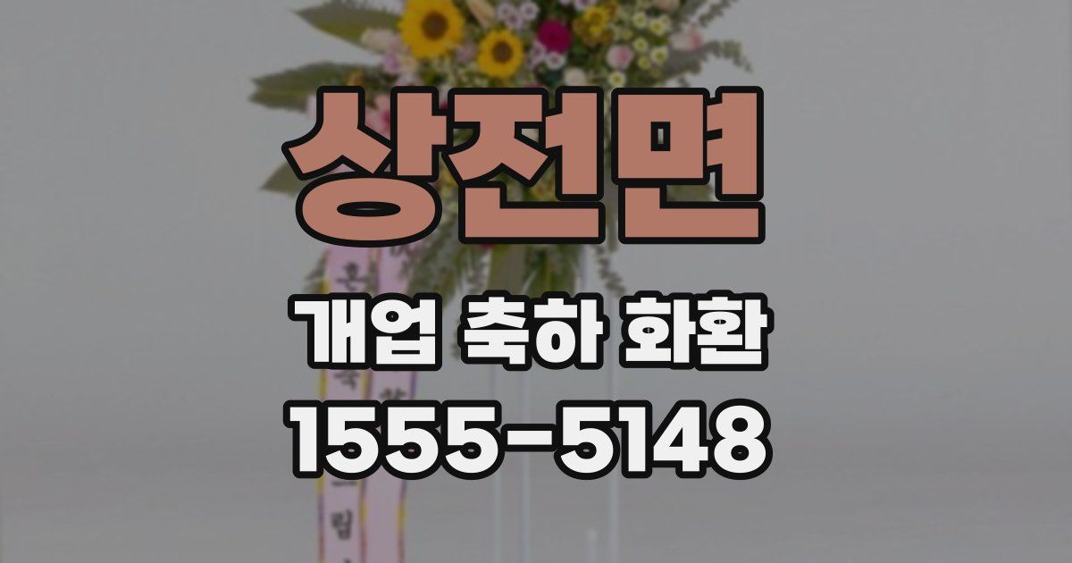 상전면 개업 축하 화환