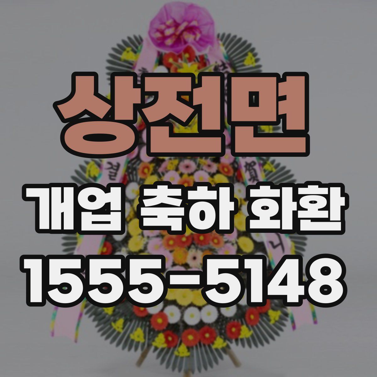 상전면 개업 축하 화환