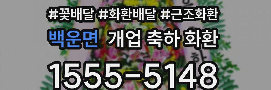 백운면 개업 축하 화환