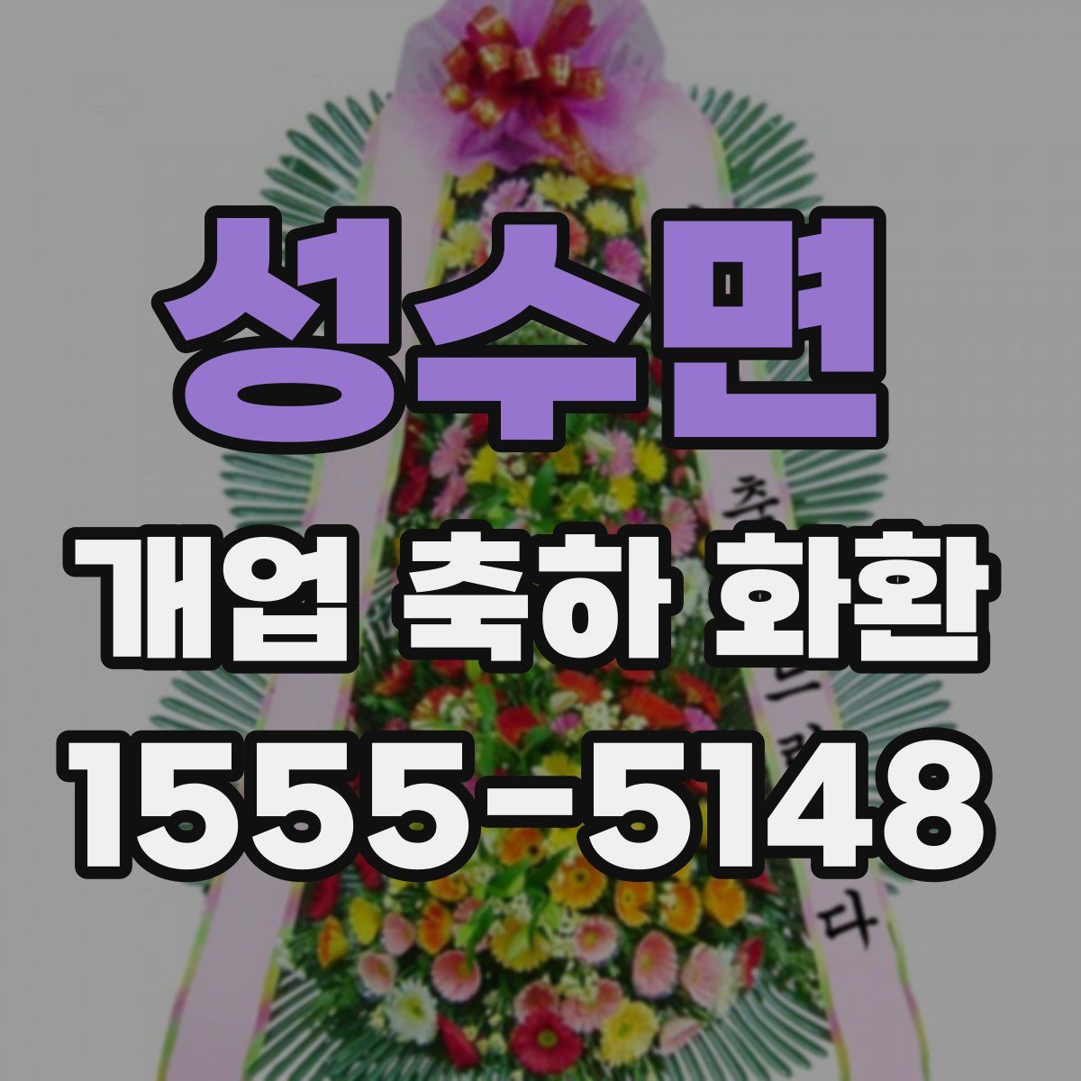 성수면 개업 축하 화환