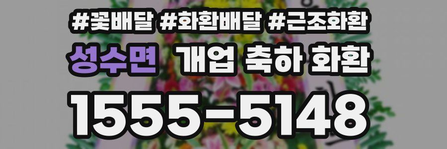 성수면 개업 축하 화환
