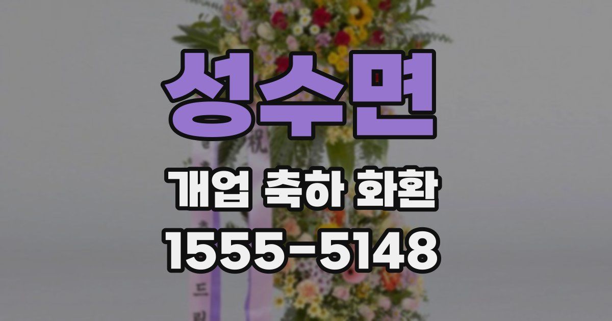 성수면 개업 축하 화환