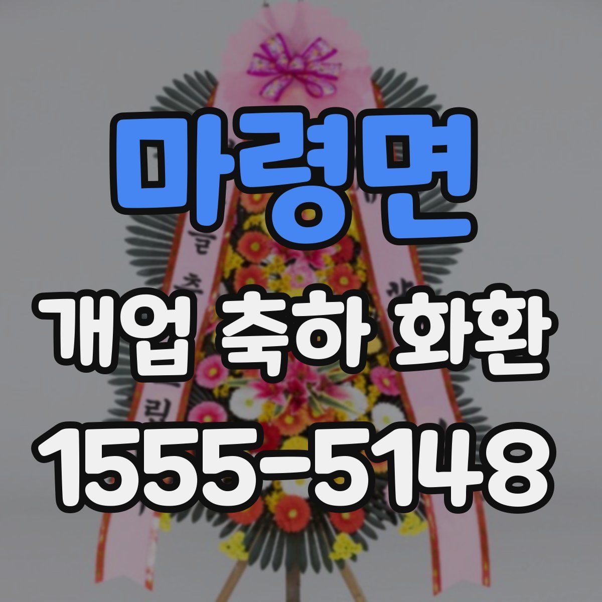 마령면 개업 축하 화환