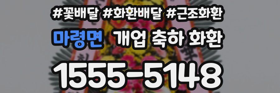 마령면 개업 축하 화환
