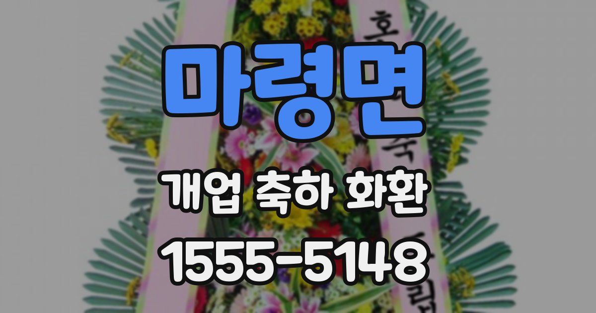 마령면 개업 축하 화환
