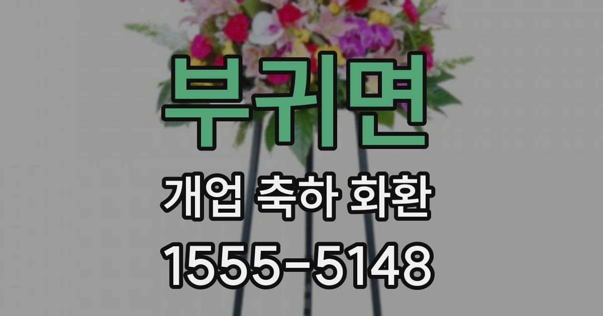 부귀면 개업 축하 화환