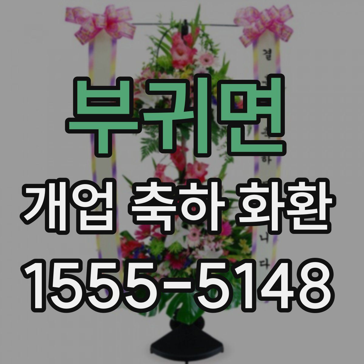 부귀면 개업 축하 화환
