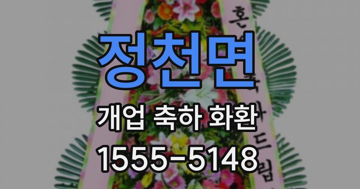 정천면 개업 축하 화환