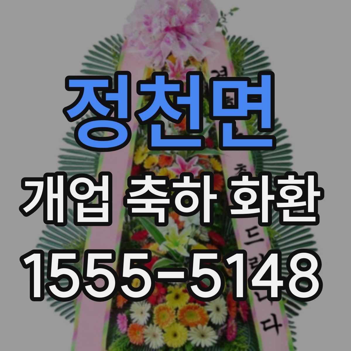 정천면 개업 축하 화환