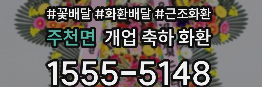 주천면 개업 축하 화환