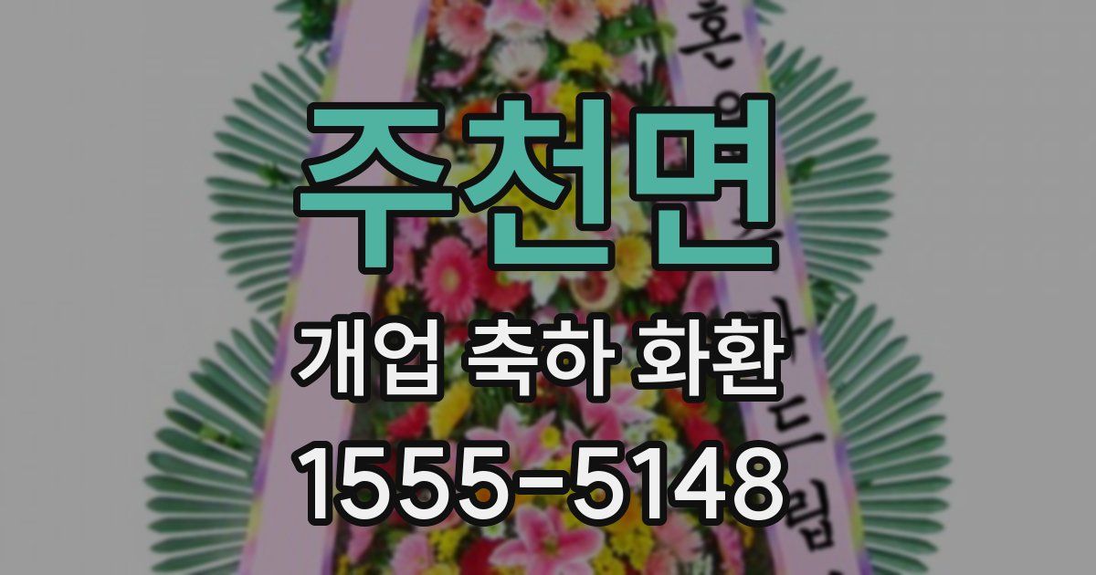주천면 개업 축하 화환