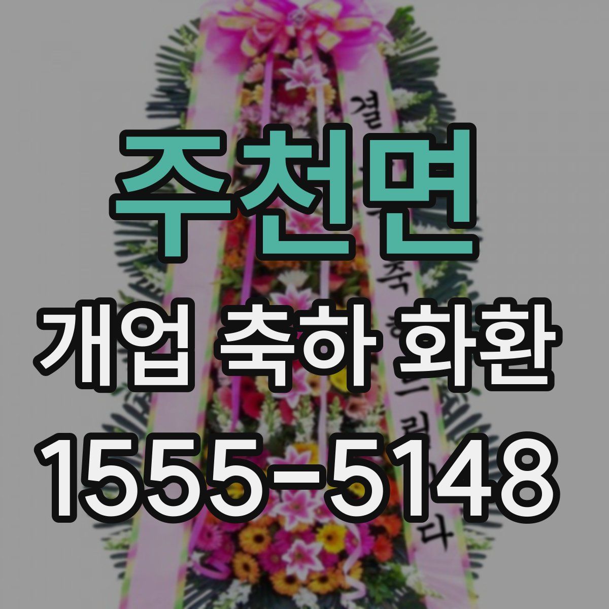 주천면 개업 축하 화환
