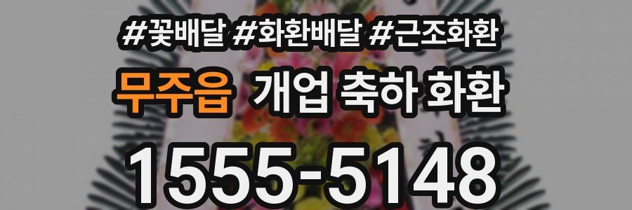 무주읍 개업 축하 화환