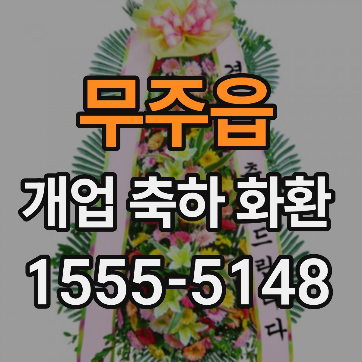 무주읍 개업 축하 화환