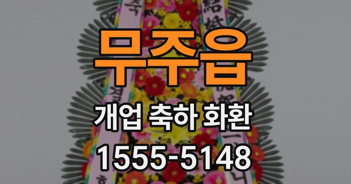 무주읍 개업 축하 화환