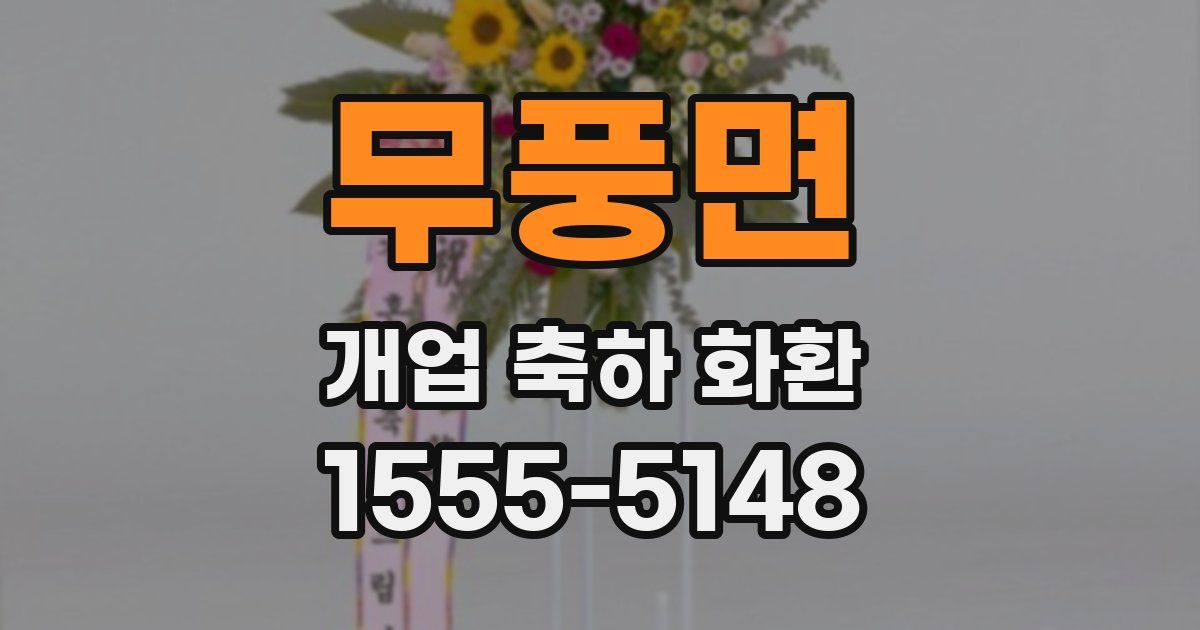 무풍면 개업 축하 화환