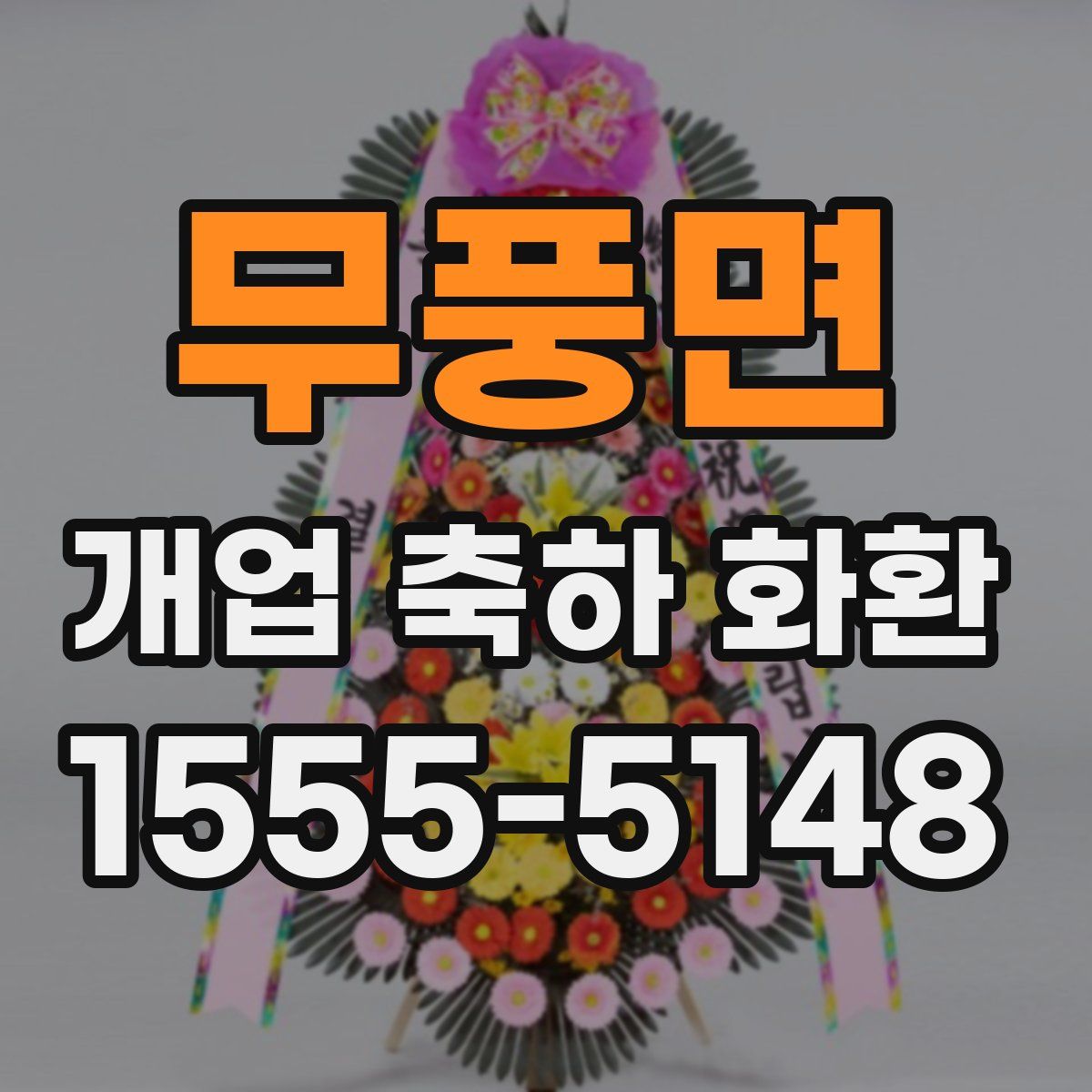 무풍면 개업 축하 화환