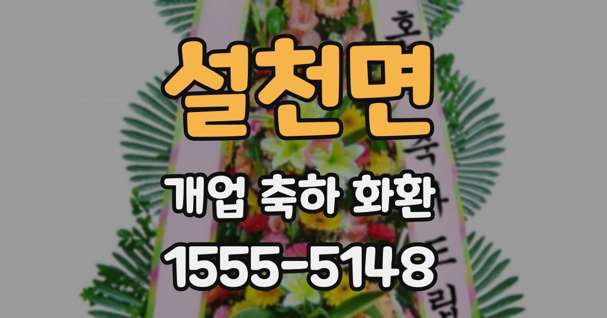 설천면 개업 축하 화환