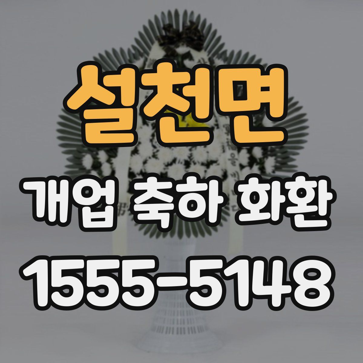 설천면 개업 축하 화환