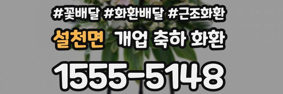 설천면 개업 축하 화환